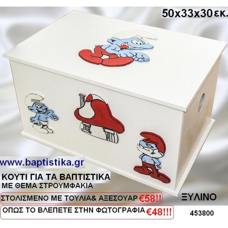 ΚΟΥΤΙ ΒΑΠΤΙΣΗΣ ΞΥΛΙΝΟ ΜΕ ΘΕΜΑ ΣΤΡΟΥΜΦΑΚΙΑ σε οικονομικές και φτηνές τιμές Ιλίσια Ζωγράφου Καισαριανή Παγκράτι Βύρωνας Γουδή